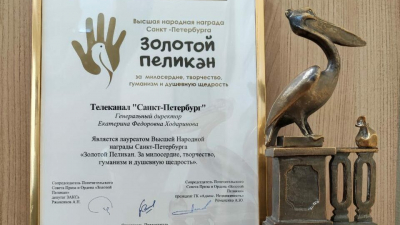 Телеканал «Санкт-Петербург» накануне получил премию «Золотой Пеликан»