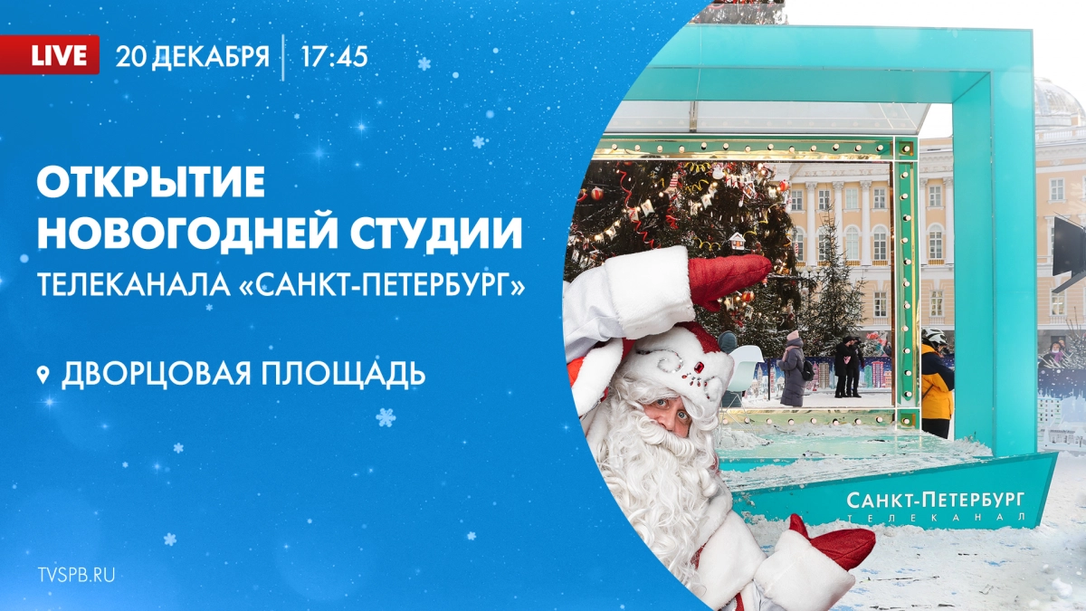 Онлайн-трансляция открытия новогодней студии телеканала «Санкт-Петербург» на Дворцовой площади - tvspb.ru