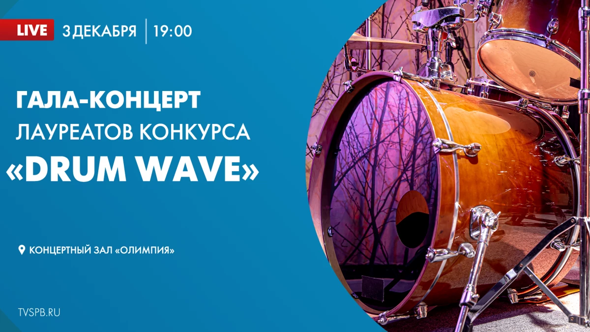 Смотрите сегодня онлайн-трансляцию гала-концерта лауреатов конкурса «Ударная волна» - tvspb.ru