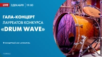 Смотрите сегодня онлайн-трансляцию гала-концерта лауреатов конкурса «Ударная волна»