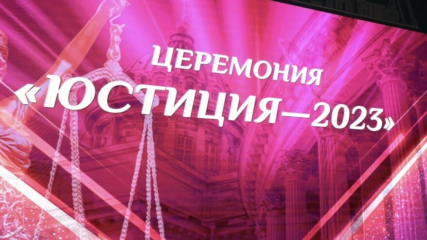 В Петербурге вручили премию «Юстиция» - tvspb.ru