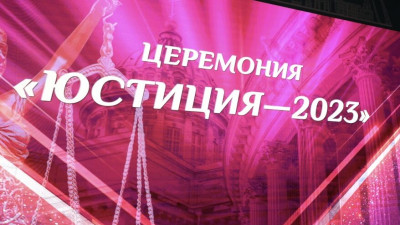 В Петербурге вручили премию «Юстиция»