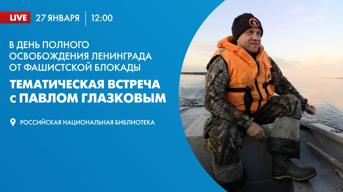 Смотрите прямо сейчас онлайн-трансляцию тематической встречи Павла Глазкова в РНБ - tvspb.ru