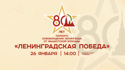 Смотрите прямо сейчас онлайн-трансляцию концерта «Ленинградская Победа»