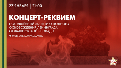 Смотрите сейчас концерт-реквием, посвящённый 80-летию полного освобождения Ленинграда от фашистской блокады
