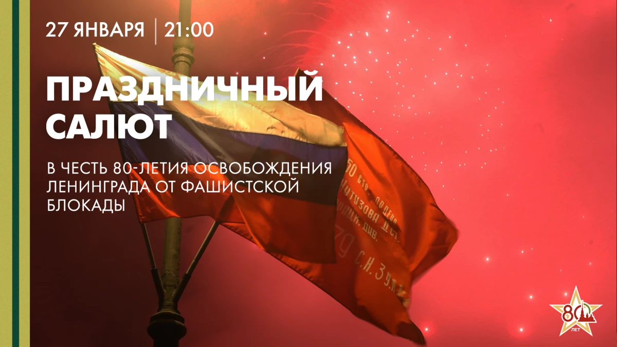 Смотрите завтра праздничный салют в честь 80-й годовщины полного освобождения Ленинграда от блокады - tvspb.ru
