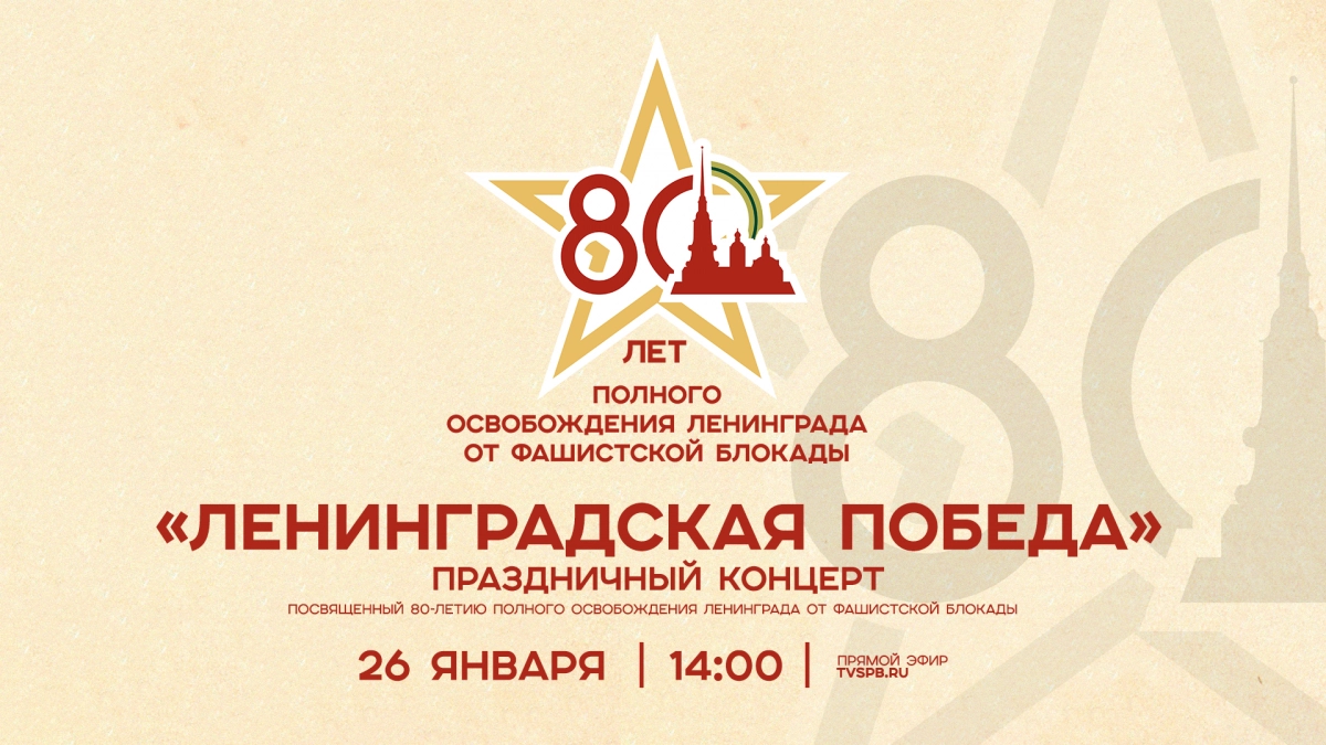 Телеканал Санкт-Петербург покажет концерт «Ленинградская Победа» - tvspb.ru