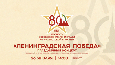 Телеканал Санкт-Петербург покажет концерт «Ленинградская Победа»