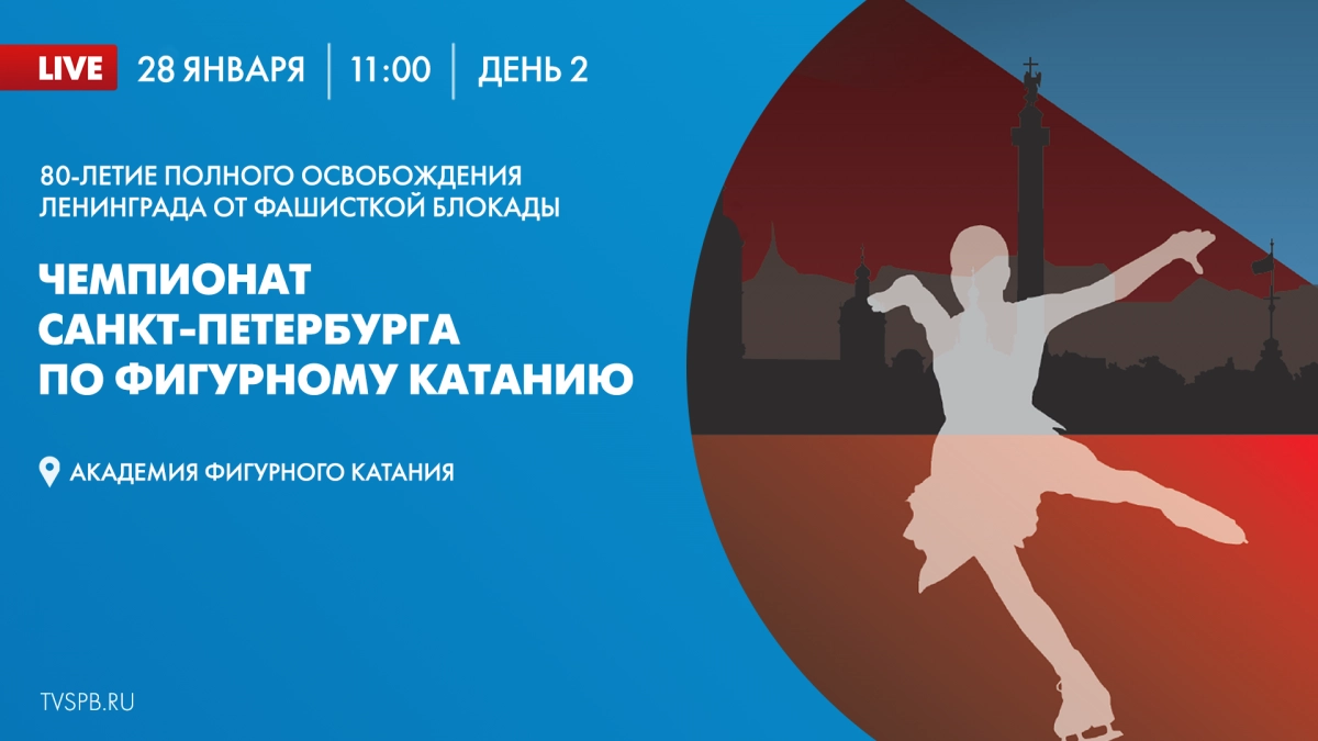 В Петербурге завтра стартует второй день чемпионата города по фигурному катанию - tvspb.ru