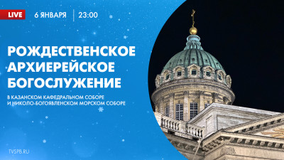 В Казанском соборе идет Рождественское Архиерейское богослужение: трансляция