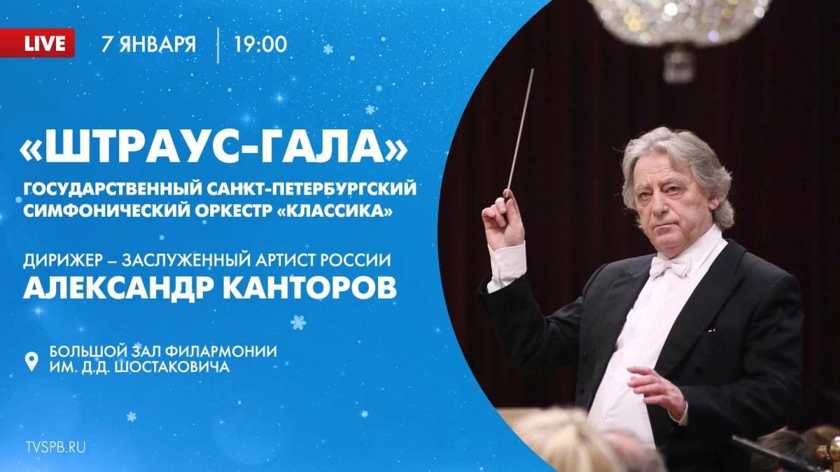 Телеканал «Санкт-Петербург» покажет онлайн-трансляцию симфонического концерта «Штраус-гала» - tvspb.ru