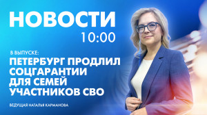 Новости Петербурга к 10:00