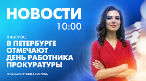Новости Петербурга к 10:00