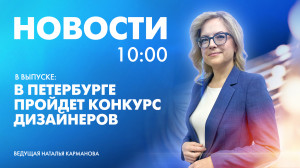 Новости Петербурга к 10:00
