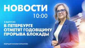 Новости Петербурга к 10:00