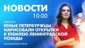 Новости Петербурга к 10:00
