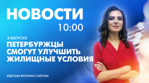 Новости Петербурга к 10:00