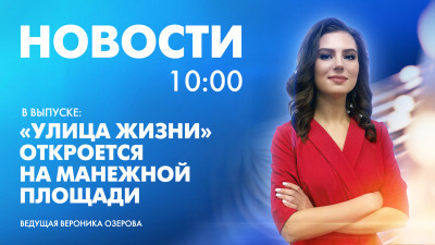 Новости Петербурга к 10:00