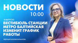 Новости Петербурга к 10:00