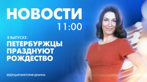 Новости Петербурга к 11:00