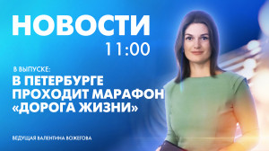 Новости Петербурга к 11:00