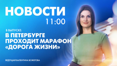Новости Петербурга к 11:00