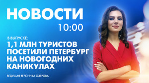 Новости Петербурга к 10:00