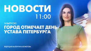Новости Петербурга к 11:00