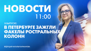 Новости Петербурга к 11:00