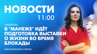 Новости Петербурга к 11:00