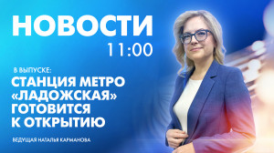 Новости Петербурга к 11:00