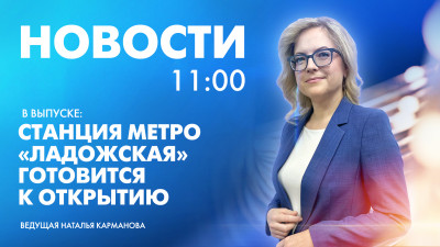 Новости Петербурга к 11:00