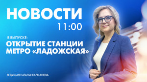 Новости Петербурга к 11:00