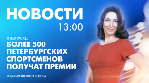 Новости Петербурга к 13:00