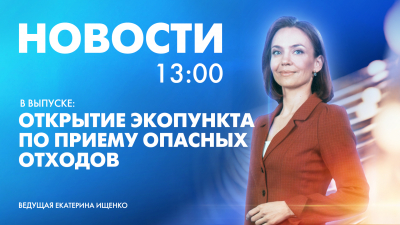 Новости Петербурга к 13:00