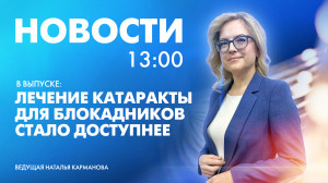 Новости Петербурга к 13:00