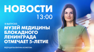 Новости Петербурга к 13:00