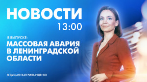 Новости Петербурга к 13:00