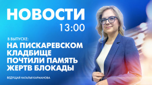 Новости Петербурга к 13:00