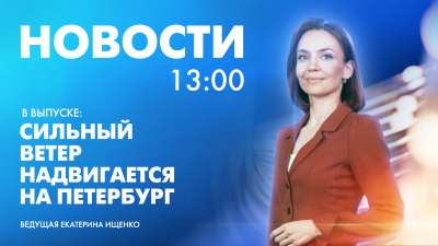 Новости Петербурга к 13:00