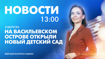 Новости Петербурга к 13:00