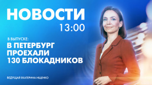 Новости Петербурга к 13:00