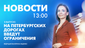 Новости Петербурга к 13:00