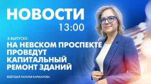 Новости Петербурга к 13:00