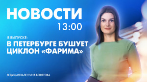 Новости Петербурга к 13:00