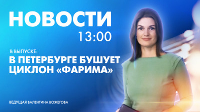 Новости Петербурга к 13:00