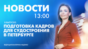Новости Петербурга к 13:00