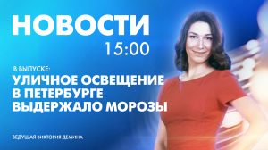 Новости Петербурга к 15:00