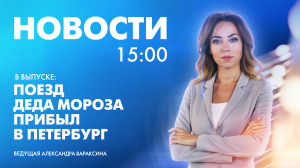 Новости Петербурга к 15:00