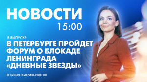Новости Петербурга к 15:00